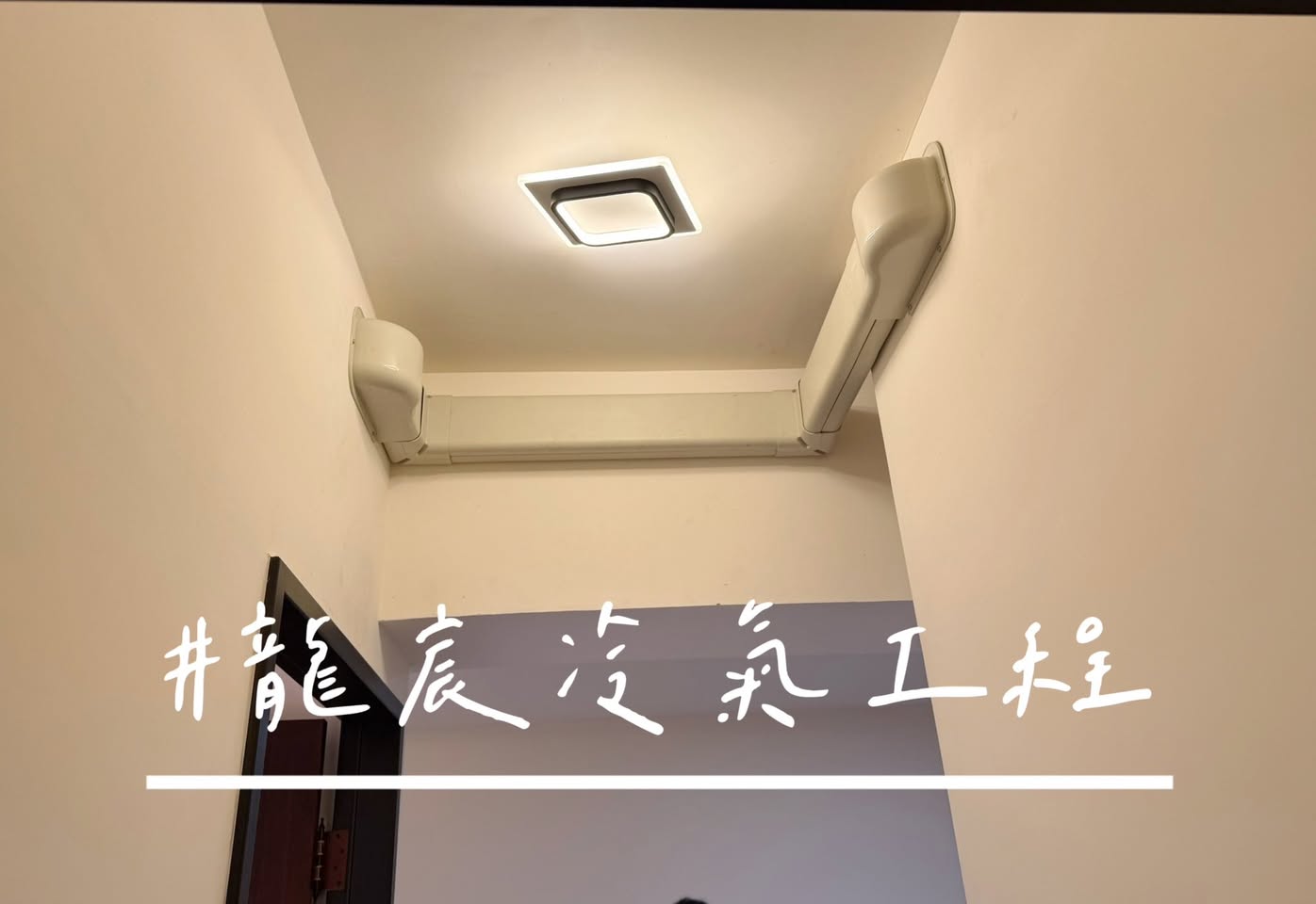 蘆竹住宅・室內美飾管包覆施工照片